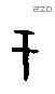 于字甲骨文源流