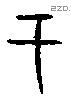 于字甲骨文源流