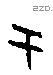 于字甲骨文源流