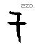 于字甲骨文源流