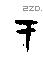 于字甲骨文源流