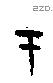 于字甲骨文源流