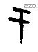 于字甲骨文源流