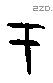 于字甲骨文源流