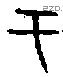 于字甲骨文源流