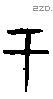于字甲骨文源流