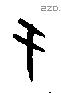 于字甲骨文源流