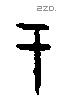 于字甲骨文源流