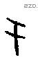 于字甲骨文源流