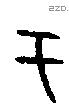 于字甲骨文源流