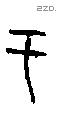 于字甲骨文源流