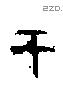 于字甲骨文源流