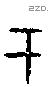 于字甲骨文源流