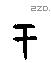 于字甲骨文源流