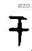 于字甲骨文源流