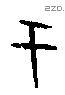 于字甲骨文源流