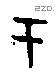 于字甲骨文源流