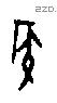 侯字甲骨文源流