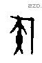 侯字甲骨文源流