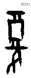 复字甲骨文源流