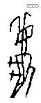 夏字甲骨文源流