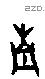 南字甲骨文源流
