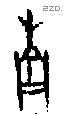 南字甲骨文源流