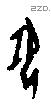 郢字甲骨文源流