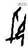 郢字甲骨文源流
