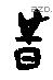 时字甲骨文源流