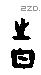 时字甲骨文源流