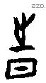 时字甲骨文源流