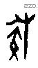 族字甲骨文源流