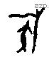 族字甲骨文源流