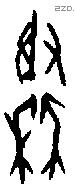 秦字甲骨文源流