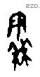 秦字甲骨文源流