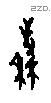 秦字甲骨文源流