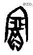 寶字甲骨文源流
