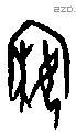 寐字甲骨文源流