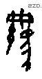 羈字甲骨文源流