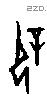 屖字甲骨文源流