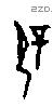 屖字甲骨文源流