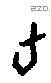 旬字甲骨文源流