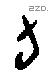 旬字甲骨文源流