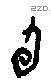 旬字甲骨文源流