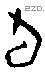 旬字甲骨文源流