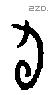旬字甲骨文源流