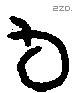 旬字甲骨文源流