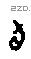 旬字甲骨文源流