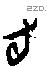 旬字甲骨文源流